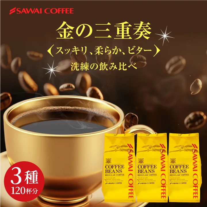 コーヒー 豆 1.2kg 珈琲 珈琲豆 金のスペシャリティ珈琲 3種 福袋 ソルブレンド オーロブレンド ビターブレンド 【TS】