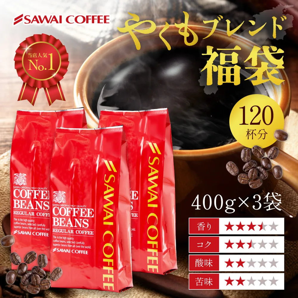 コーヒー豆 コーヒー コーヒー粉 珈琲 福袋 珈琲豆 やくもブレンド大好き福袋 120杯分 【RD】 【TS】