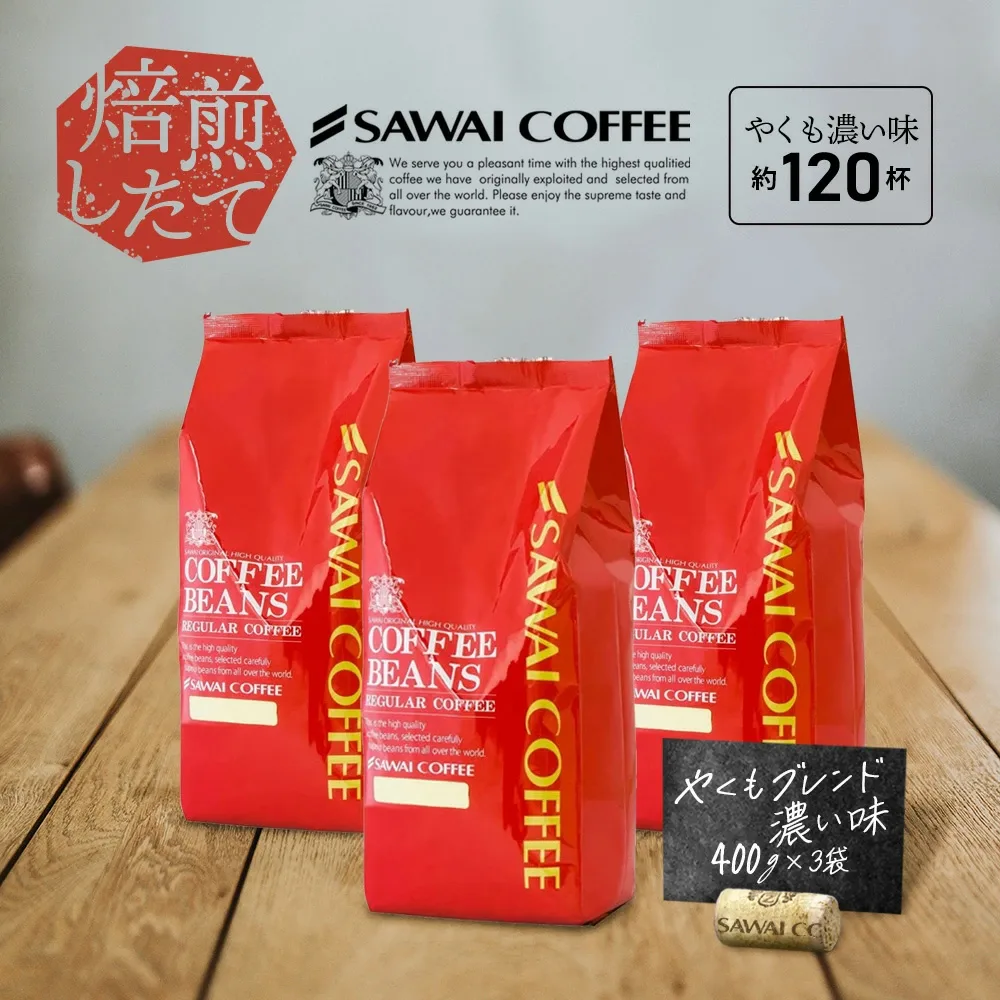 コーヒー豆 コーヒー 珈琲 福袋 珈琲豆 やくも ブレンド 濃い味 120杯分入り 超大入り 【RD】 【TS】