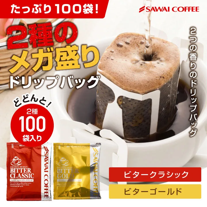 ドリップ コーヒー 福袋 珈琲 専門店ドリップバッグ福袋 ビタークラシック ビターゴールド 2種のメガ盛り 100杯入り福袋 【RD】 【TS】
