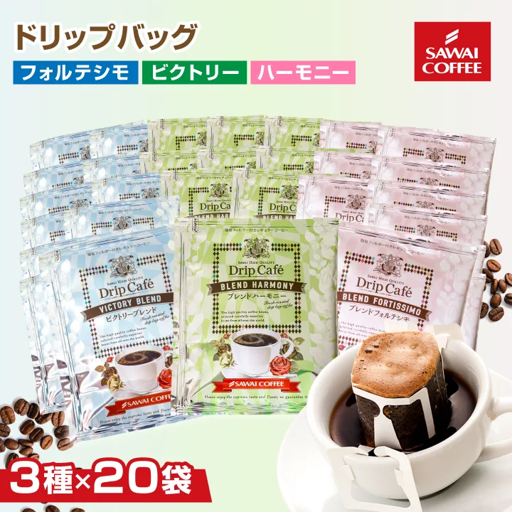 ドリップバッグ コーヒー 珈琲 澤井珈琲 ドリップコーヒー 3種 大容量 60袋 アソート 酸味控えめ 飲みやすい 飲み比べ 【RD】 【TS】