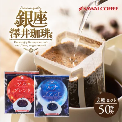 コーヒー 珈琲 ドリップ 1分で出来る 金と銀の ドリップバッグ ソルブレンド ルナブレンド 2種 50杯分 福袋 グルメ 【RD】 【TS】