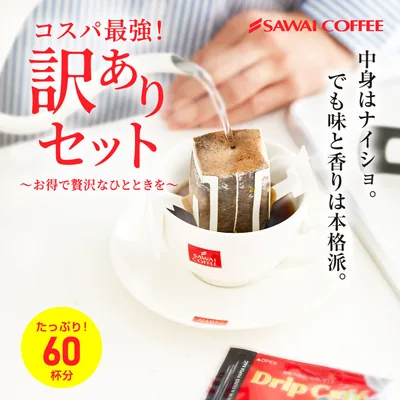 ドリップコーヒー コーヒー 福袋 珈琲 訳ありドリップバッグコーヒー60杯分福袋 グルメ 【RD】 【TS】