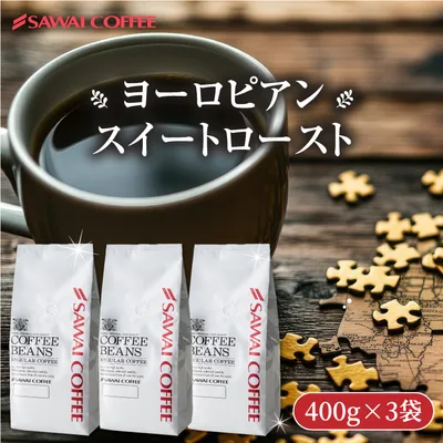 コーヒー 豆 粉 甘み香るコク深煎り 澤井珈琲 ヨーロピアンスイートロースト 1.2kg 400g×3袋 深煎り やさしい甘さ コク深い 苦味しっかり 【RD】 【TS】