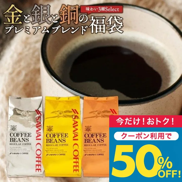 コーヒー コーヒー豆 1.2kg 珈琲 珈琲豆 お試し コーヒー粉 粉 金と銀と銅のブレンド 120杯 分 福袋 ソル ルナ テルス 【RD】 【TS】
