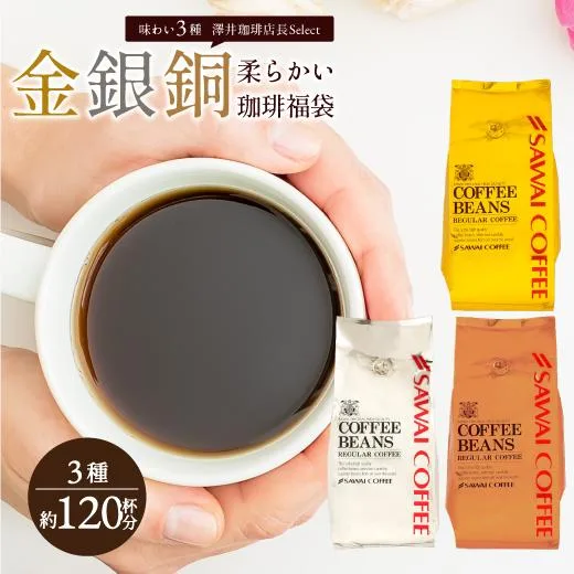 焙煎したて コーヒー豆 澤井珈琲 珈琲豆 1.2kg 粉 豆 金と銀と銅のブレンド 柔らか味 120杯 分 福袋 オーロブレンド 【RD】 【TS】