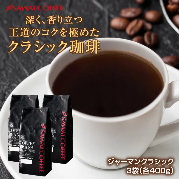 コーヒー 豆 粉 苦味が冴える王道の味 澤井珈琲 ジャーマンクラシック 1.2kg セット 400g×3袋 苦味 しっかり コク 深い 香り 大容量 【RD】 【TS】