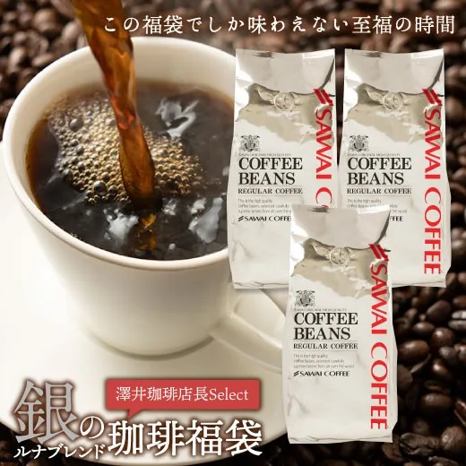 コーヒー 珈琲 コーヒー豆 珈琲豆 銀の 澤井珈琲 福袋 120杯分 ルナブレンド グルメ 【RD】 【TS】