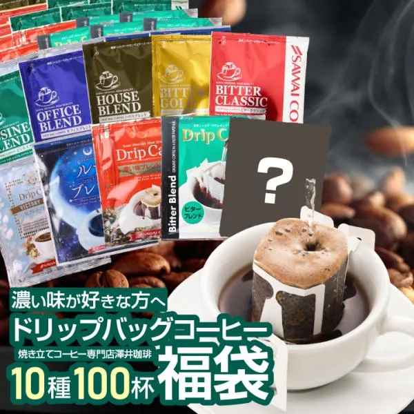 鮮度抜群 珈琲 コーヒー 福袋 大容量 個包装 濃い味が好きな方への飲み比べ10種100杯セット 澤井珈琲 【RD】 【TS】