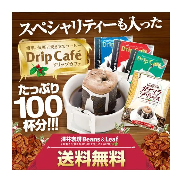 ドリップコーヒー 8g×100袋 すっきり まろやか 濃厚 芳醇 ライト マイルド ビター ブレンド ガテマラデリシャス 飲み比べ アソート 【RD】 【TS】