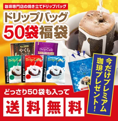 ドリップ コーヒー 福袋 珈琲 今なら2袋のおまけ付 1分で出来るコーヒー専門店のドリップバッグお試し50杯福袋 グルメ 【RD】 【TS】