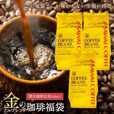 コーヒー 珈琲 コーヒー豆 珈琲豆 金の ソルブレンド 澤井珈琲 福袋 120杯分 グルメ 【RD】 【TS】