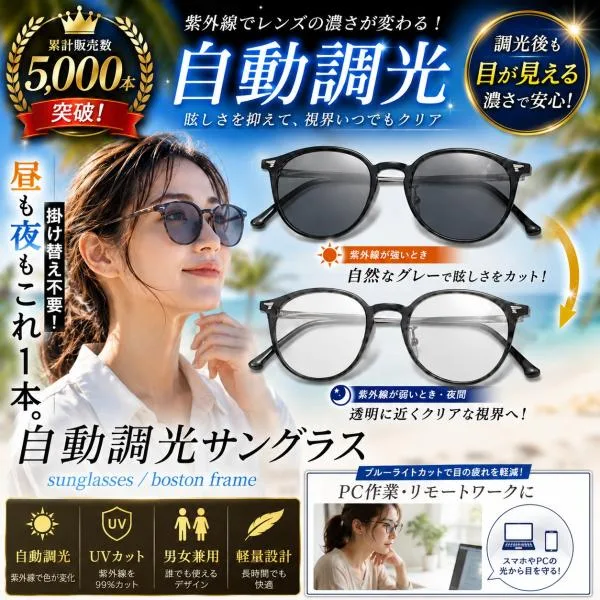 サングラス レディース 調光 メンズ ボストンタイプ UVカット ブルーライトカット 調光レンズ 昼夜兼用 紫外線カット