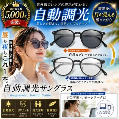 サングラス レディース 調光 メンズ ボストンタイプ UVカット ブルーライトカット 調光レンズ 昼夜兼用 紫外線カット
