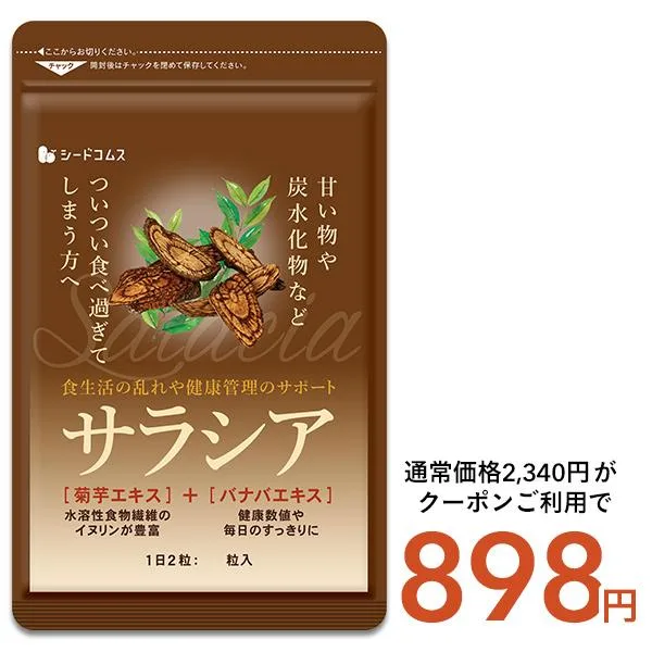 サラシア 約3ヵ月分 送料無料 サプリメント サプリ ダイエット
