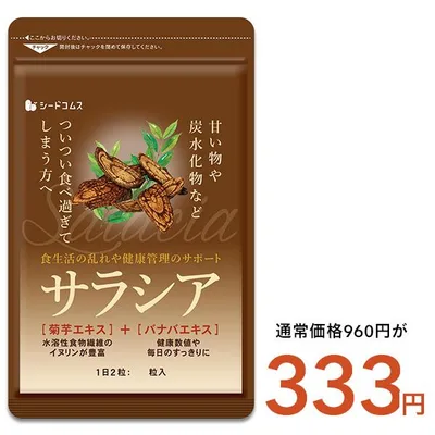 サプリ サプリメント サプリ サプリメント サラシア 約1ヵ月分 送料無料 ダイエット サラシア茶 炭水化物
