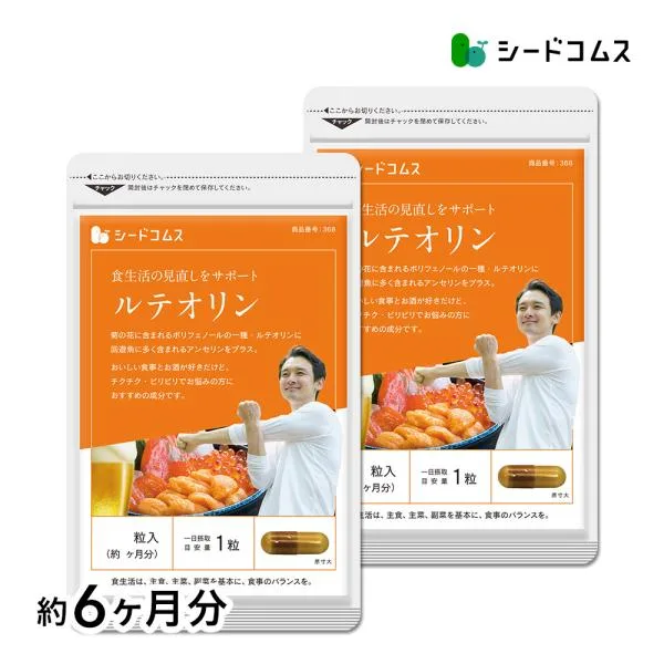 ルテオリン 送料無料 サプリ サプリメント 約6ヵ月分 90粒入り2袋