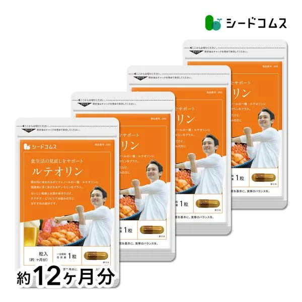 ルテオリン 送料無料 サプリ サプリメント 約12ヵ月分 90粒入り4袋