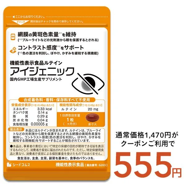 1粒にルテイン20mg配合 機能性表示食品 アイジェニック 1ヵ月分 DHA EPA イチョウ葉 サプリメント 眼鏡 コンタクト 眼の健康
