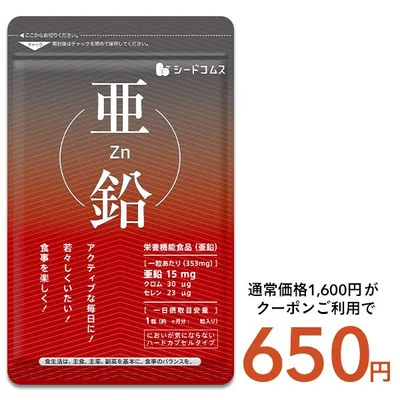 サプリ サプリメント 活力サポート亜鉛 約3ヵ月分 ダイエット