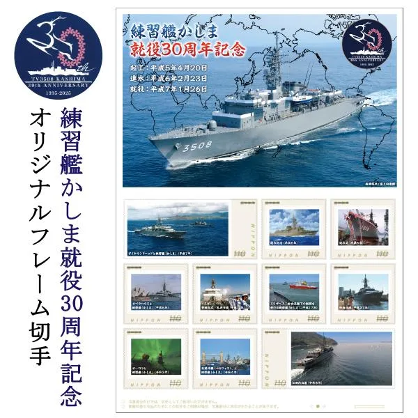練習艦かしま 就役30周年記念〔オリジナルフレーム切手〕【限定販売】 海上自衛隊 グッズ 自衛隊 記念切手 限定品 記念切手 切手 シート コレクション