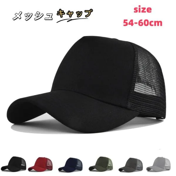 キャップ ベースボールキャップ メッシュキャップ 無地 ハードタイプ 5パネル 5分割 通気性 ビッグサイズ 大きい頭囲 カーブバイザー