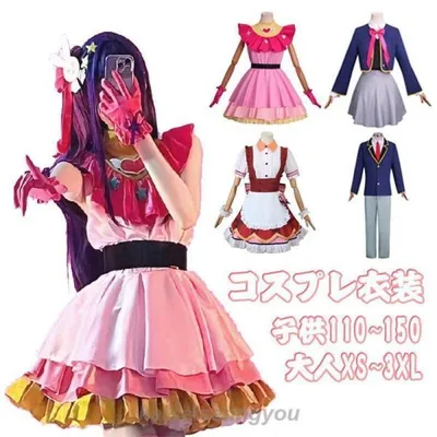 推しの子 星野アイ 子供用 ハロウィン 衣装星野 アイ アクア ルビー 有馬かな キャラクター仮装 子供 大人用