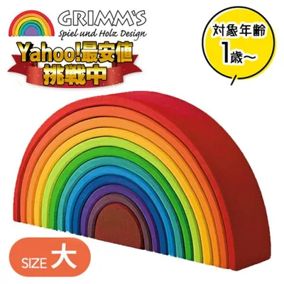 グリムス社 アーチレインボー 大 虹色トンネル 知育玩具 木製 木のおもちゃ 積木 1歳 ギフト GRIMM'S