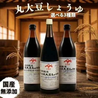 【公式】 ヤマア 天然醸造九州丸大豆しょうゆ 選べる900ml〜1800ml 松合食品 醤油