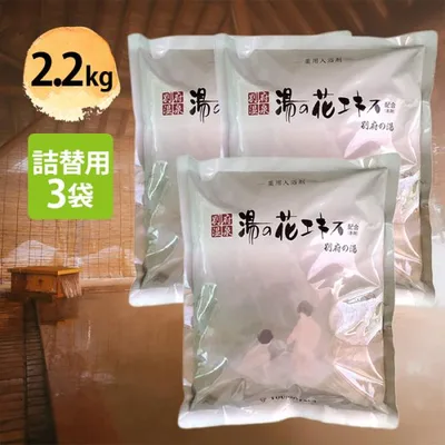別府温泉 湯の花 入浴剤 ヤングビーナス 別府の湯 B-30 2.2kg×3個セット 詰め替え用 エキス配合 バスソルト 粉末タイプ ギフト プレゼント 医薬部外品