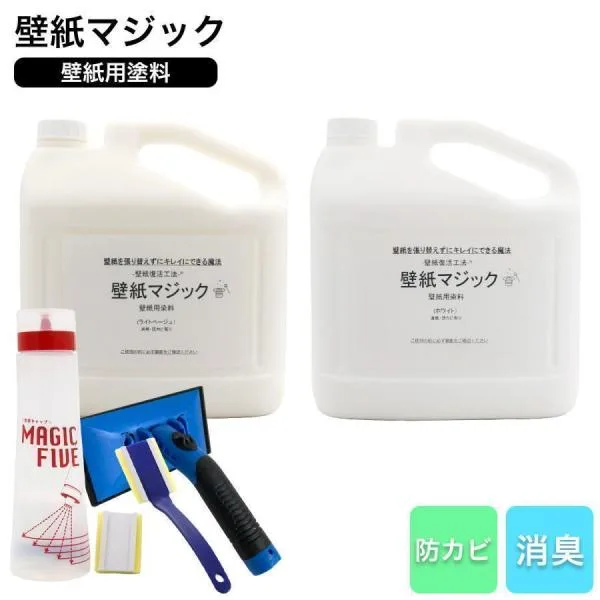 壁紙マジック 5kg+道具セット 壁紙 塗装 染料 無臭 消臭 防カビ ヤニ汚れ 黄ばみ補修 リフォーム DIY ペンキ 刷毛付き