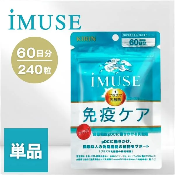 キリン イミューズ 免疫ケアサプリメント 60日分