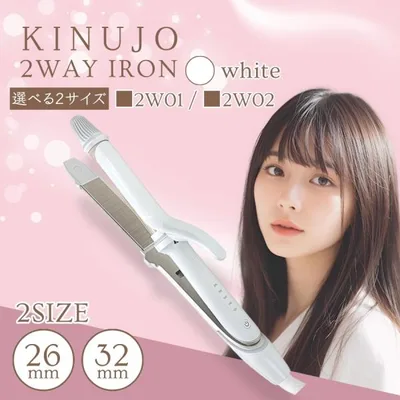 絹女 KINUJO 2WAY IRON ツーウェイ アイロン 26mm 2W01 / 32mm 2W02 製品保証1年付き