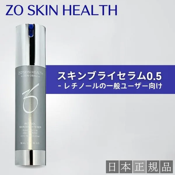 ゼオスキン スキンブライセラム0.5 50ml 美容液 日本正規品