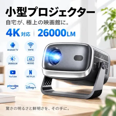 プロジェクター 小型 家庭用 天井投影 スマホと繋げる 1080P 4K対応 高画質 自動フォーカス 自動台形補正 高輝度 Netflix YouTube WiFi6 短焦点 一体型スタンド