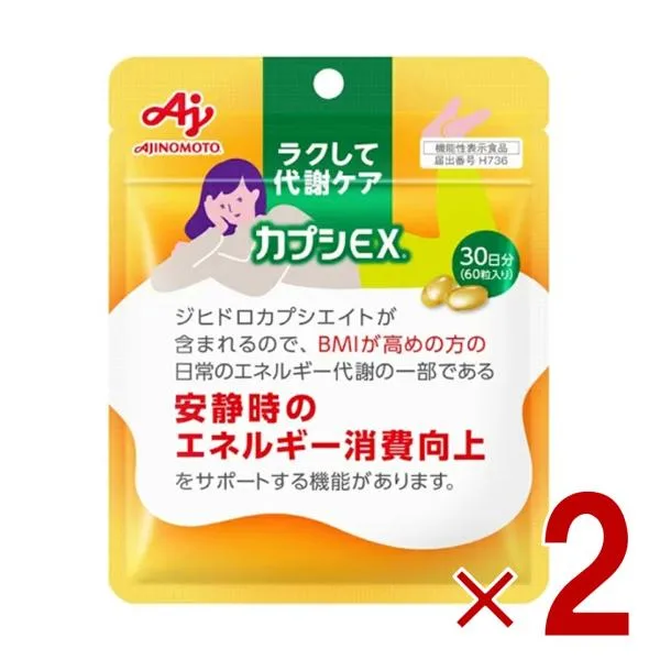 味の素 カプシEX 60粒入り 30日分 ラクして代謝ケア サプリ サプリメント 基礎代謝向上 代謝 唐辛子 カプシノイド 2個