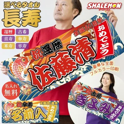 還暦 古希 喜寿 傘寿 米寿 卒寿 お祝い ギフト プレゼント 大漁旗 名入れタオル (名入れ 長寿 祝い フェイスタオル 全面 フルカラー 印刷 ) 男性 女性 (syk)