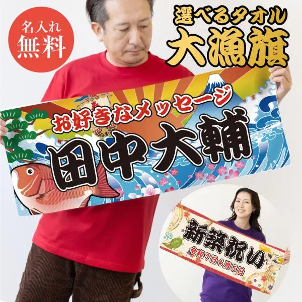 名入れ タオル 大漁旗 名入れタオル 1枚から ( 選べる デザイン フェイスタオル 全面 フルカラー 印刷 ) 部活 結婚祝い 出産祝い 退職祝い 記念日 (syk)