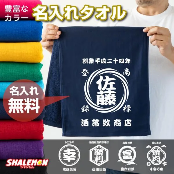 名入れ タオル ( 和柄 選べるデザイン カラー ) 和風 商店 前掛け風 名前 店名 社名 記念 誕生日 推し活 ライブ イベント スポーツ アウトドア (ERZ)