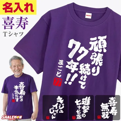 喜寿祝い おもしろ Tシャツ 名入れ ( 喜寿 筆文字 選べる 面白文字 )( 赤落款77 ) 77歳 名言 格言 メッセージ 半袖 父 母 男性 女性 メンズ レディース (DMT)
