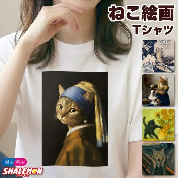 おもしろTシャツ 猫 ネコ Tシャツ ( ねこ 絵画 )( 選べる カラー × デザイン ) 半袖 メンズ レディース 男性 女性 美術館 ダヴィンチ フェルメール ゴッホ