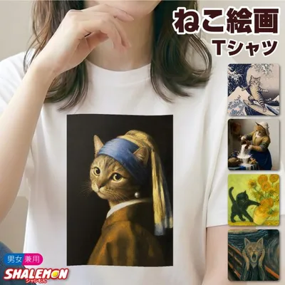 おもしろTシャツ 猫 ネコ Tシャツ ( ねこ 絵画 )( 選べる カラー × デザイン ) 半袖 メンズ レディース 男性 女性 美術館 ダヴィンチ フェルメール ゴッホ