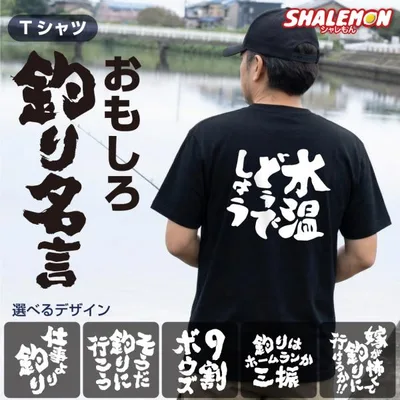 おもしろtシャツ 文字 おもしろ Tシャツ ( 釣り 名言 選べる 筆文字 デザイン ) 半袖 メンズ レディース ユニセックス 男性 女性 面白 ネタT