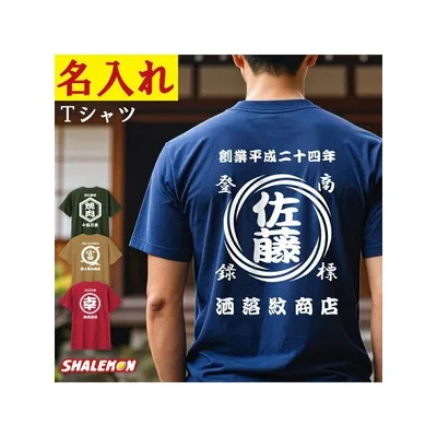 名入れ Tシャツ オリジナルtシャツ 1枚から ( 和柄 商店風 前掛け風 選べる カラー & 書体 ) 半袖 プレゼント 名前入れ 自由文字 カスタム オーダー (FTW)