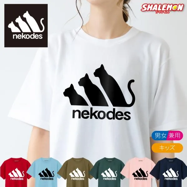 おもしろTシャツ 面白いtシャツ 猫 半袖 メンズ レディース キッズ ねこ 猫柄 ネコ おもしろ ( Tシャツ nekodes ) ネコデス 猫グッズ パロディ かわいい