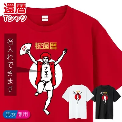還暦 名入れ 還暦祝い tシャツ ( 還暦 バンザイ )( 選べる 男性 女性 デザイン カラー ) 還暦Tシャツ 半袖 60歳 メンズ レディース おもしろ (GLT)(A4)