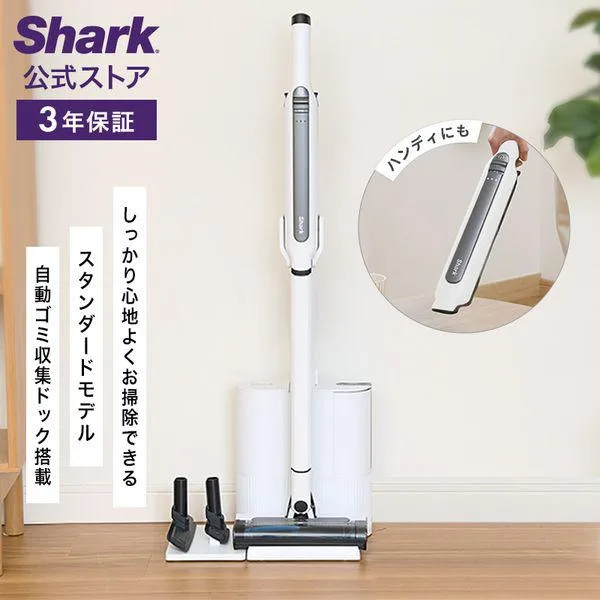 シャーク Shark EVOPOWER SYSTEM STD+ コードレススティッククリーナー CS150JAE 掃除機 スティック型 スタンド付き 自動ゴミ収集 吸引力 2way ハンディ
