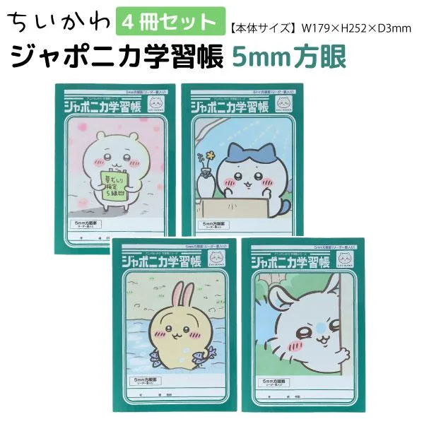 サンスター文具 ちいかわ ジャポニカ学習帳 5mm方眼 B5サイズノート 全4冊セット 全4種セット