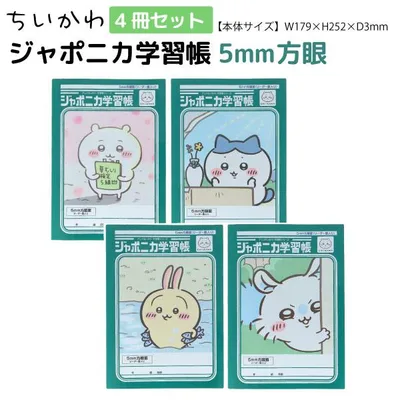 サンスター文具 ちいかわ ジャポニカ学習帳 5mm方眼 B5サイズノート 全4冊セット 全4種セット