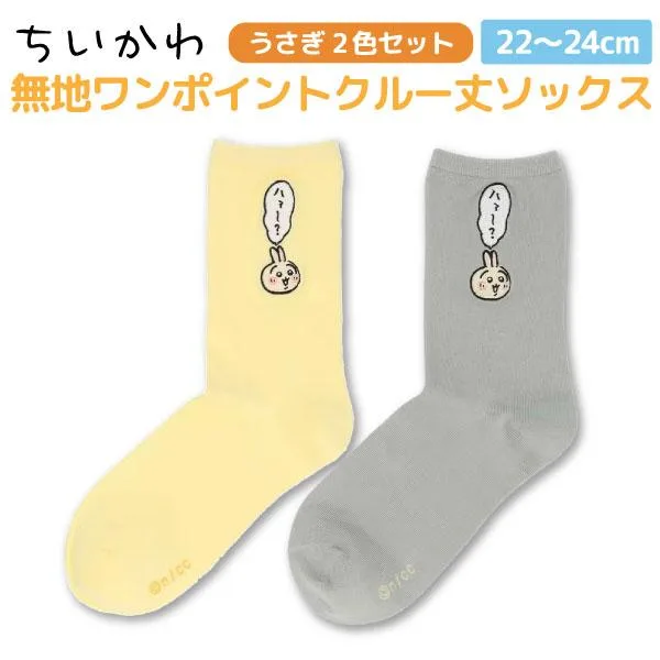 ちいかわ クルー丈 うさぎ靴下2足セット スニーカー ソックス レディース 22〜24cm サイズ かわいい ハチワレ うさぎ うさぎ2色セット(クリーム&ライトグレー)
